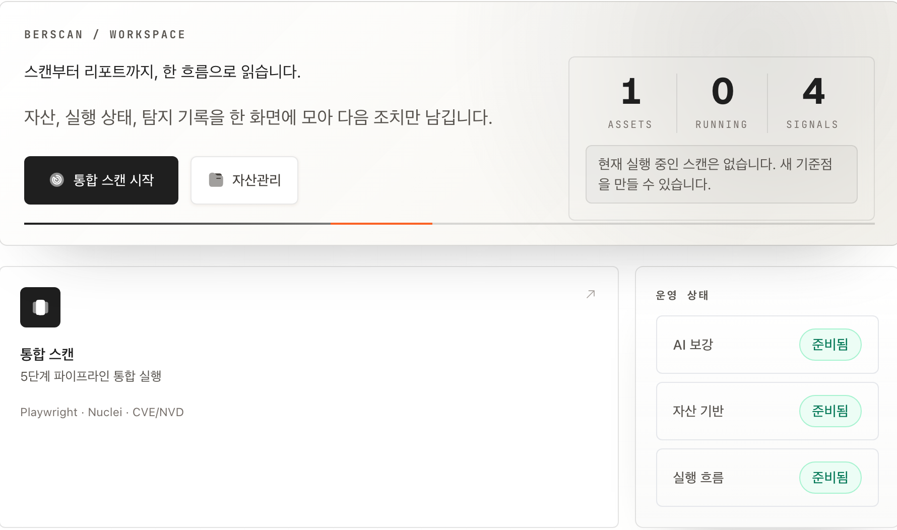 Berscan 워크스페이스 화면 — 자산·실행 상태·탐지 기록을 한 화면에 모은 통합 스캔 허브